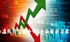 虚拟币在线钱包安全吗？全面解析与最佳实践