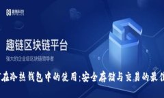 USDT在冷热钱包中的使用：安全存储与交易的最佳