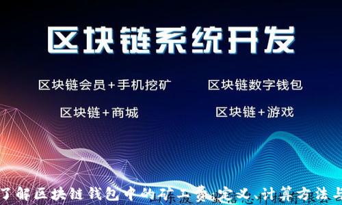 
深入了解区块链钱包中的矿工费：定义、计算方法与策略
