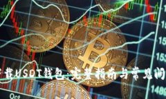 如何下载USDT钱包：完整指南与常见问题解析