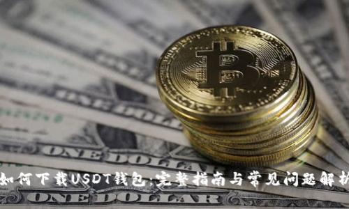 如何下载USDT钱包：完整指南与常见问题解析