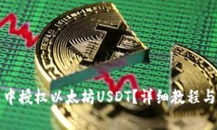 如何在TP钱包中授权以太坊USDT？详细教程与常见