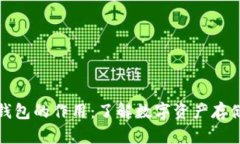 比特币钱包的作用：了解数字资产存储的基础