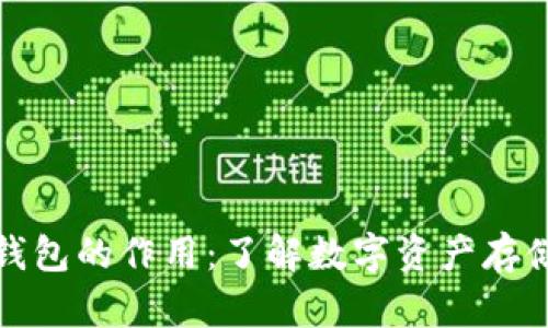 比特币钱包的作用：了解数字资产存储的基础