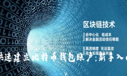 如何快速建立比特币钱包账户：新手入门指南