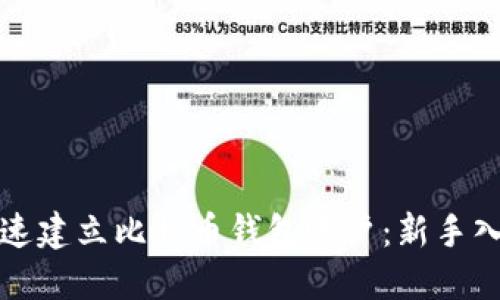 如何快速建立比特币钱包账户：新手入门指南