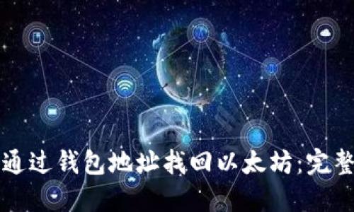 如何通过钱包地址找回以太坊：完整指南