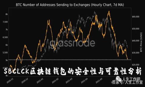 SBCLCK区块链钱包的安全性与可靠性分析