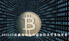 SBCLCK区块链钱包的安全性与可靠性分析