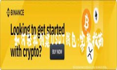 如何轻松创建USDT钱包：完整指南