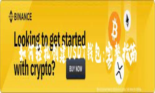 如何轻松创建USDT钱包：完整指南