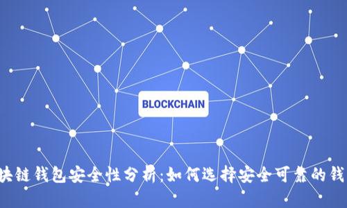 区块链钱包安全性分析：如何选择安全可靠的钱包？