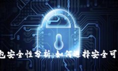 区块链钱包安全性分析：如何选择安全可靠的钱