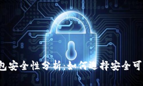 区块链钱包安全性分析：如何选择安全可靠的钱包？