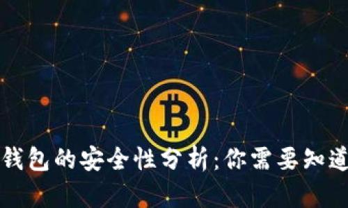 区块链钱包的安全性分析：你需要知道的一切