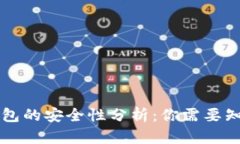 区块链钱包的安全性分析：你需要知道的一切