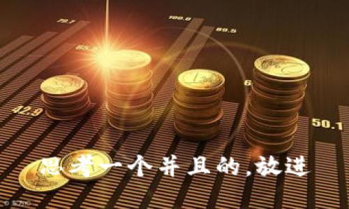 思考一个并且的，放进