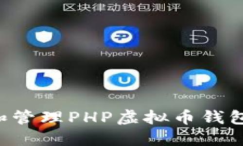 如何创建和管理PHP虚拟币钱包：完整指南