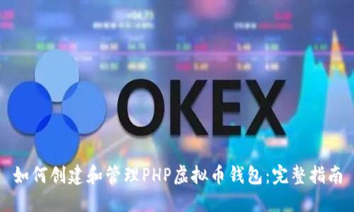 如何创建和管理PHP虚拟币钱包：完整指南