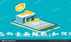 区块链钱包的全面解析：如何选择与使用
