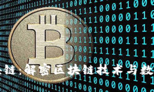 购宝钱包区块链：解密区块链技术与数字货币的未来