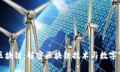 购宝钱包区块链：解密区块链技术与数字货币的
