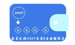 比太钱包是否支持USDT交易？全面解析与使用指南