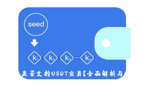 比太钱包是否支持USDT交易？全面解析与使用指南