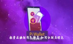 投资区块链钱包骗局：如何识别与避免