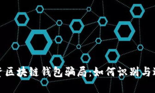 投资区块链钱包骗局：如何识别与避免