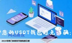 如何保护您的USDT钱包避免诈骗：全面指南