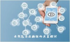 云钱包与区块链的关系探讨