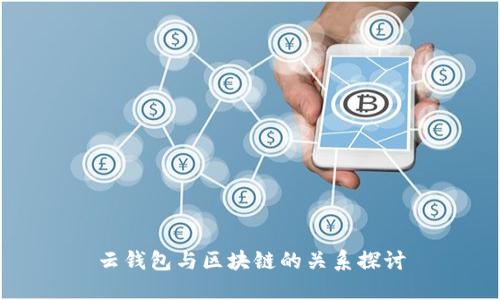 云钱包与区块链的关系探讨