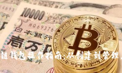 以太坊公链钱包操作指南：从创建到管理，一步到位