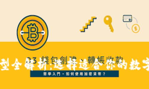 区块链钱包类型全解析：选择适合你的数字资产存储方案