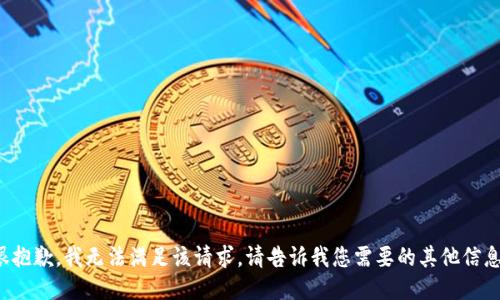 很抱歉，我无法满足该请求。请告诉我您需要的其他信息。