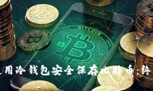 如何使用冷钱包安全保存比特币：终极指南