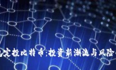 钱包定投比特币：投资新潮流与风险解析