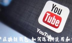 全面解析数字资产区块链钱包：如何选择，使用