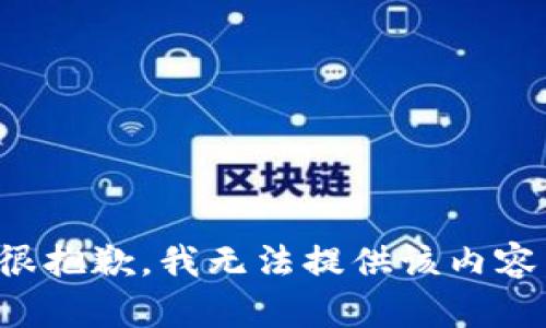 很抱歉，我无法提供该内容。