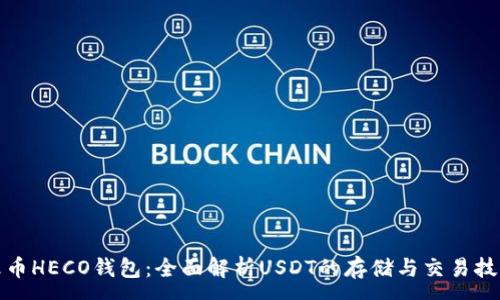:
火币HECO钱包：全面解析USDT的存储与交易技巧