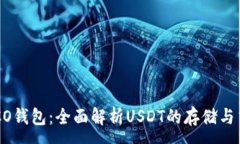 :火币HECO钱包：全面解析USDT的存储与交易技巧