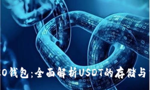 :
火币HECO钱包：全面解析USDT的存储与交易技巧