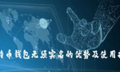 比特币钱包无须实名的优势及使用指南