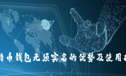 比特币钱包无须实名的优势及使用指南