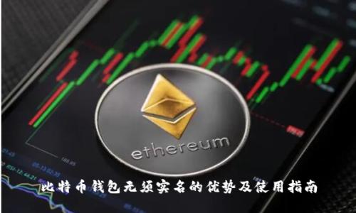 比特币钱包无须实名的优势及使用指南