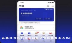 区块链钱包如何帮助用户实现收益最大化？