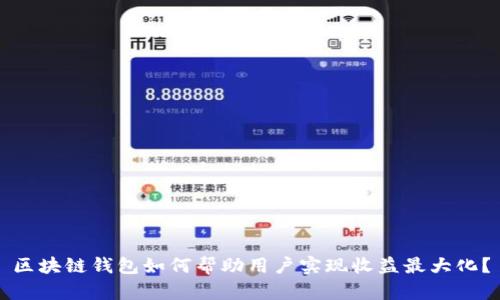 区块链钱包如何帮助用户实现收益最大化？