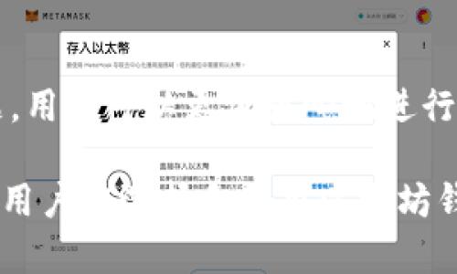   如何选择合适的以太坊区块链钱包？全面解析与推荐 / 

 guanjianci 以太坊, 区块链钱包, 加密货币, 数字资产 /guanjianci 

## 1. 以太坊钱包的基本概念

以太坊钱包是一种用于存储、发送和接收以太币（ETH）及其他基于以太坊区块链的代币的数字工具。与传统银行账户不同，区块链钱包本质上是一个软件程序，它可以在不同的设备上运行，确保你能够安全地管理自己的加密资产。以太坊钱包主要分为两大类：热钱包和冷钱包。

### 1.1 热钱包与冷钱包

热钱包指的是那些连接互联网的钱包，例如桌面钱包、移动钱包和网站钱包。它们操作方便，适合日常交易，但安全性相对较低，因为连接互联网意味着面临各种网络攻击的风险。比如，常见的热钱包有MetaMask、MyEtherWallet等。

冷钱包则是指离线的存储方式，通常被认为是更安全的选择。这包括硬件钱包和纸钱包。硬件钱包像Ledger Nano S和Trezor等，能够在物理设备中安全存储私钥，而不会与互联网直接连接，提升了资金的安全性。

## 2. 选择以太坊钱包时需要考虑的因素

在选择以太坊钱包的时候，用户需考虑以下因素，以确保自己选择的产品能够满足其需求，并保持资产的安全。

### 2.1 安全性

安全性无疑是选择以太坊钱包时的首要考虑因素。用户需要确认钱包是否具有多重签名、二次验证等安全特性。此外，钱包提供商的声誉、历史安全事件及其对用户资产的保险措施也是值得关注的地方。

### 2.2 用户体验

用户体验指的是用户在使用钱包时的整体感受，这包括用户界面的友好程度、操作的简便性以及钱包的响应速度等。一款好的以太坊钱包应当具备直观的界面和流畅的操作流程，能够完整知晓资金的流动和管理情况。

### 2.3 支持的代币

不同的以太坊钱包对代币的支持程度不同，有些钱包仅支持以太币，而有些钱包则能支持ERC-20标准的代币。对于活跃投资者、交易员来说，选择一款支持更多代币的以太坊钱包将增强资金的灵活运用。

### 2.4 费用

很多以太坊钱包在交易时会收取一定的手续费，用户需要了解这些费用的计算方式，并根据个人需求选择合适的产品。如果你经常交易，可以考虑选择手续费较低或者提供优惠的服务的钱包。

### 2.5 社区和客户支持

良好的社区支持和客户服务对用户来说也是很重要的，用户在遇到问题时，能够快速获取帮助和解决方案，可以提升使用的信心。选择那些拥有活跃社区和优质客户支持的以太坊钱包是明智的选择。

## 3. 常见的以太坊钱包推荐

以下是一些推荐的以太坊钱包，涵盖了热钱包和冷钱包两种类型，以符合不同用户的需求。

### 3.1 MetaMask

MetaMask是一个非常流行的以太坊热钱包，用户可以轻松访问dApps（去中心化应用程序）。它的用户界面友好，易于设置，同时支持多种代币交易。用户只需安装浏览器插件或手机应用，即可立即使用。

### 3.2 Trust Wallet

Trust Wallet是由Binance推出的移动钱包，同时支持以太坊及其他多种区块链的代币。它允许用户在应用中直接进行加密资产的存储和交换，用户体验良好。

### 3.3 Ledger Nano S

Ledger Nano S是一款广受欢迎的硬件钱包，以其卓越的安全性著称。对于重视资产安全的用户，Ledger提供了强大的安全性和良好的存储容量，能够支持多种加密货币。

### 3.4 Trezor

Trezor是另一种硬件钱包，设计上也有助于提高用户的安全性。它有一个小型屏幕，用户可以在设备上确认每一笔交易，进一步增强了用户的安全保障。

## 4. 常见问题解答

### 问题一：以太坊钱包的私钥有什么重要性?

私钥是你以太坊钱包中最重要的部分，它相当于银行账户的密码。只有拥有了这个私钥，才能访问、管理和转移存储在你钱包中的以太币及其他代币。失去私钥意味着你也失去了对钱包中所有数字资产的控制权。因此，妥善保管私钥至关重要。

私钥的安全包含多个方面，从纸面存储到硬件钱包的使用，每一种方式都有比拼。对于那些需要最大程度安全性的用户，使用冷钱包或硬件钱包是最佳选择，因为这些方法可以隔绝网络风险。

此外，一些钱包还提供助记词功能，这是一组单词，用于生成私钥。用户要记住这些单词，也可以将其写下妥善保管，作为找回钱包的凭证。

### 问题二：如何处理以太坊钱包中的资金安全问题?

无论是热钱包还是冷钱包，资金的安全问题始终是用户最为关心的。首先，确保钱包的软件是官方版本，防止下载假冒或不受信任的软件。

其次，对于热钱包，建议启用多重身份验证等安全措施。网络环境中无时无刻不面临病毒和网络钓鱼攻击，增加账户的复杂性和安全层级能够降低攻击风险。

对于冷钱包，则应确保设备的物理安全，避免丢失或被盗。硬件钱包可以使用锁定功能，若想进一步提高安全性，可以在硬件钱包上设置 PIN 码。

最后，定期备份钱包数据也是一项重要的维护工作。确保在外部存储设备或其他安全的地方保持备份，可以防止数据丢失导致的资产损失。

### 问题三：如何恢复以太坊钱包？

恢复以太坊钱包的过程取决于用户所选择的钱包类型。对于许多热钱包，用户可以通过助记词来恢复钱包。助记词是生成私钥的一组随机单词，用户保存这些单词后便可以通过这些助记词在其他设备上恢复钱包。

如果是冷钱包，则通常需要设备本身进行恢复。用户需要连接硬件钱包，通过相关软件输入密码或 PIN 码完成恢复。此外，还需要确保用户知道如何安全登录相关账户，如果有其他设置的安全认证，则也需要一并处理。

每种钱包都有自己恢复的步骤和要求，因此用户在设置钱包时，一定要认真阅读官方提供的恢复指南，确保能够在需要时顺利恢复。

### 问题四：以太坊钱包中的交易费用如何计算?

以太坊网络的交易费用取决于网络的拥塞程度和用户设置的 Gas Price（气体费用）。Gas Price 通常以 Gwei（以太坊的一种计量单位）来表示，当网络流量较大时，建议提高 Gas Price，以加快交易确认的速度。

用户可以在钱包中自定义 Gas Limit（气体限制）和 Gas Price。Gas Limit 是为了确保交易能够顺利完成，Gas Price 则是用户愿意支付的交易费用。交易费用的计算公式为 Gas Limit 乘以 Gas Price，得出的结果即为该笔交易所需支付的费用。

理解交易费用的计算方式，能够帮助用户在网络拥塞时合理制定费用，确保快速、高效的完成交易，同时避免不必要的支出。

### 问题五：如何将不同以太坊钱包的资产转移?

在不同以太坊钱包之间转移资产可以通过简单的发送和接收功能操作。在出发钱包中，用户需要选择发送资金，输入接收钱包的地址和转账金额，确认所有信息正确后，执行交易即可。

具体步骤为：在出发钱包中点击“发送”，系统会要求输入接收方的以太坊地址，一定要仔细核对这个地址。接下来，输入要转移的金额。在一些钱包中，系统会显示相应的交易费用，用户需根据情况确认。

完成所有信息后，用户通常需要进行一次身份验证，比如输入密码或使用二次验证。这是为了确保交易的安全性，防止他人在未授权的情况下，随意进行资金转移。

完成发送后，用户可以在转移完成的页面中查看交易状态，确保转移成功。各个钱包之间的转账大约需要几分钟到十几分钟不等，但是涉及到网络拥堵或特定时期的高流量，可能会延迟。

## 结语

以太坊钱包的选择是每一个加密货币用户必须认真考虑的问题。通过充分了解以太坊钱包的基本概念、选择标准及安全问题，用户可以更加放心地进行数字资产的管理。

随着区块链技术的日益普及，以太坊作为其重要组成部分，钱包的选择和使用也在不断演化。希望通过本文的解读，能为广大用户在选择和使用以太坊钱包上提供帮助。