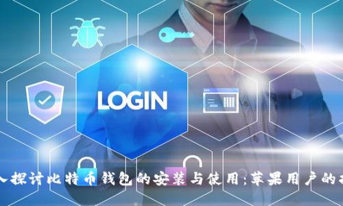 深入探讨比特币钱包的安装与使用：苹果用户的指南